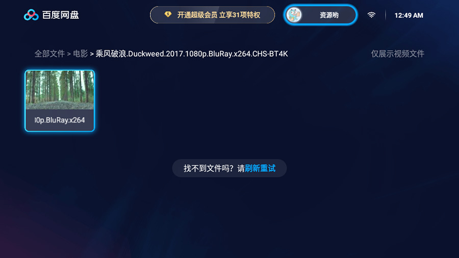 图片[2] - 百度网盘TV版 v1.11.0无广告大屏幕看视频 - 火火兔电子商城