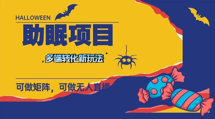 最新助眠项目，多段转化，可矩阵、无人直播、短视频，持久操作日入过千 - 火火兔电子商城