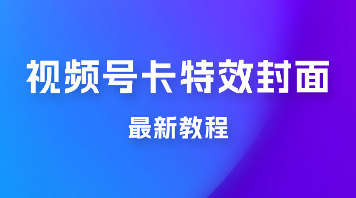 市面所谓 2999 最新教程，微信视频号新技术玩法 ，视频号卡封面教程及软件 - 火火兔电子商城