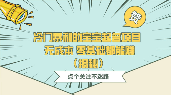 冷门暴利的宝宝起名项目 ，无成本零基础都能赚（揭秘） - 火火兔电子商城