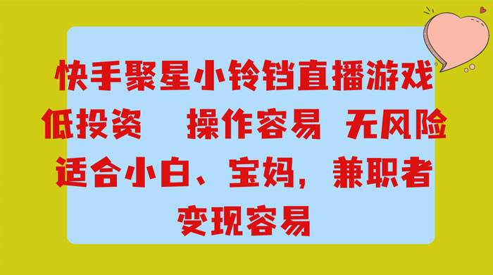 靠接快手官方任务，每天玩玩小游戏，月入过万，操作简单，变现快，可放大 - 火火兔电子商城
