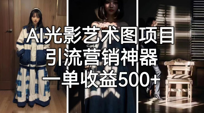 AI 光影艺术图片教程，引流营销神器 - 火火兔电子商城