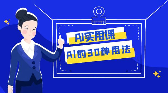 AI 实用课：Al 的 30 种用法，工作效率提升数倍（共 31 节课） - 火火兔电子商城