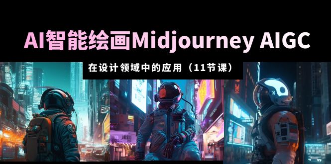 AI 智能绘画 Midjourney AIGC 在设计领域中的应用：从入门到精通「11节课」 - 火火兔电子商城