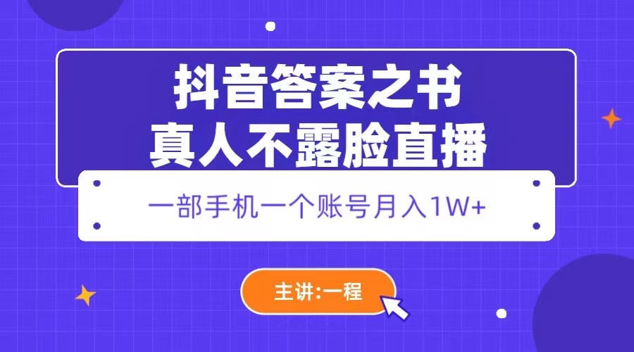 抖音答案之书真人不露脸直播：一部手机一个账号月入 1W+ - 火火兔电子商城