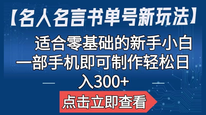 名人名言书单号新玩法：适合零基础的新手小白，一部手机即可制作 - 火火兔电子商城