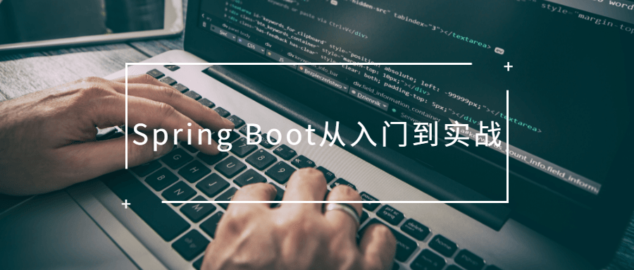 Spring Boot从入门到实战 - 火火兔电子商城