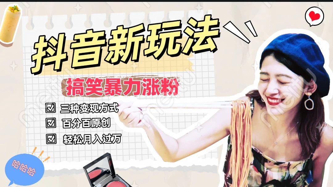 搞笑号新玩法，三种变现方式助你日入500+，长期稳定项目 - 火火兔电子商城