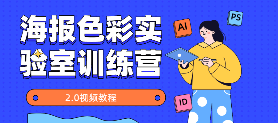 海报色彩实验室训练营2.0 - 火火兔电子商城