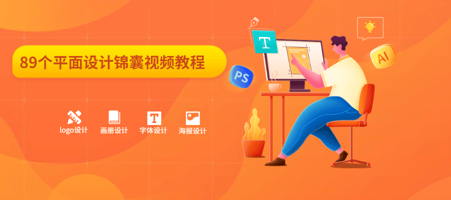 89个平面设计锦囊视频教程 - 火火兔电子商城