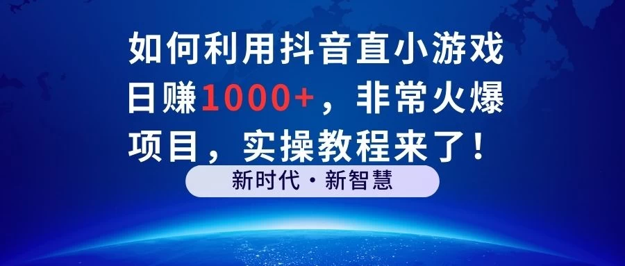 如何利用抖音直播小游戏日赚1000+，非常火爆项目，实操教程来了！ - 火火兔电子商城