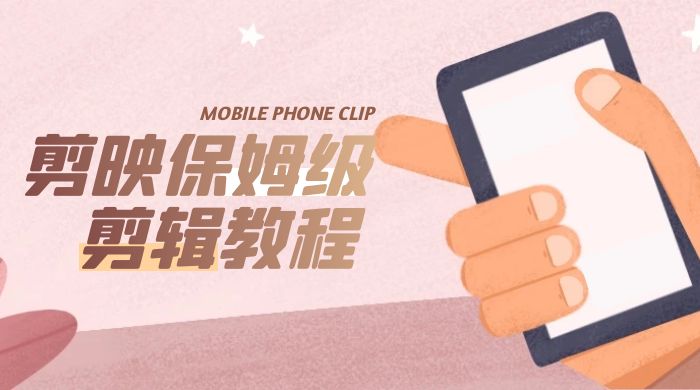 剪映保姆级剪辑教程：实操得来的技巧，绝对干货满满！ - 火火兔电子商城