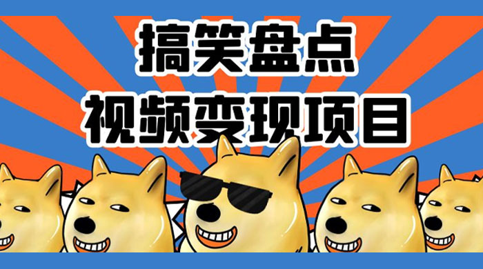 搞笑盘点视频变现项目，多平台收益，操作简单，小白二次创作月入过万 - 火火兔电子商城