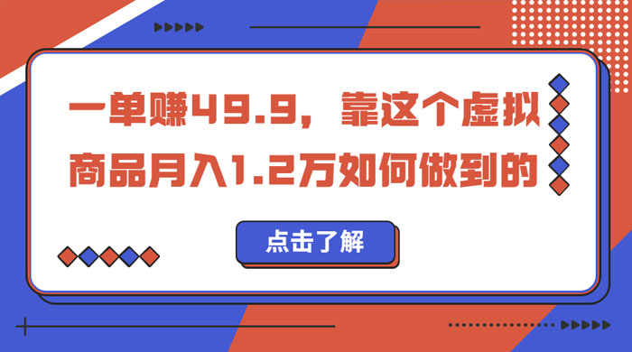 一单赚 49.9，超级蓝海赛道：靠小红书怀旧漫画，一个月收益 1.2w - 火火兔电子商城