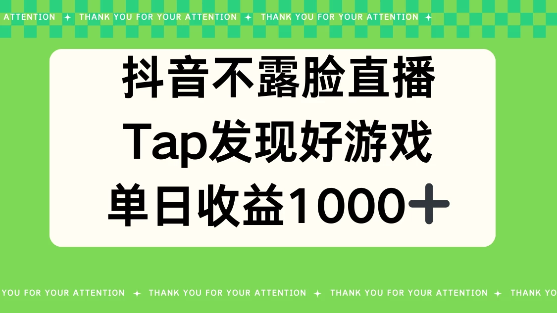 抖音不露脸直播，Tap发现好游戏，平均日入1000＋ - 火火兔电子商城