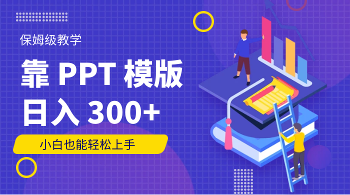 靠 PPT 模版，日入 300+，保姆级教学，小白也能轻松上手 - 火火兔电子商城