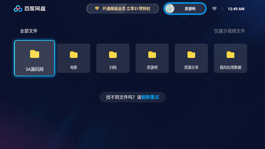 百度网盘TV版 v1.11.0无广告大屏幕看视频 - 火火兔电子商城