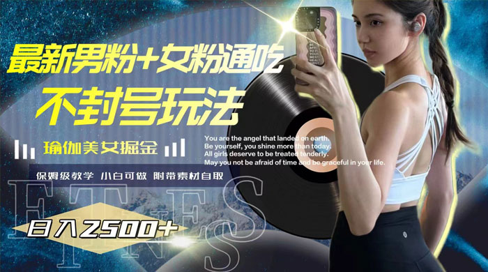 最新男粉+女粉通吃不封号玩法瑜伽美女掘金，日入2500+（附 12G 瑜伽视频 ） - 火火兔电子商城