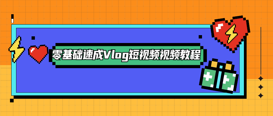 零基础速成Vlog短视频教程 - 火火兔电子商城
