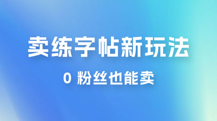 在抖音快手带货卖练字帖新玩法，0 粉丝也能卖，一天500+ - 火火兔电子商城