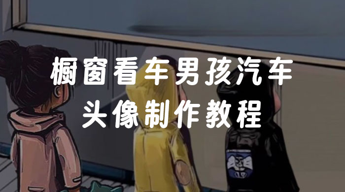 橱窗看车男孩汽车头像制作教程 - 火火兔电子商城
