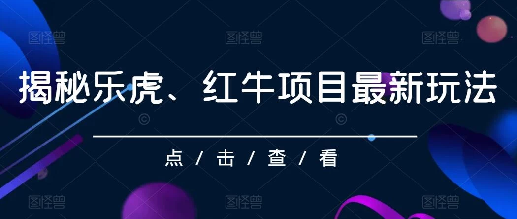 揭秘乐虎、红牛项目最新玩法，0成本，大回报，日入500+ - 火火兔电子商城