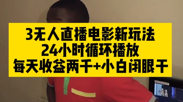 无人直播电影新玩法 24 小时循环播放每天收益两千，小白闭眼干 - 火火兔电子商城