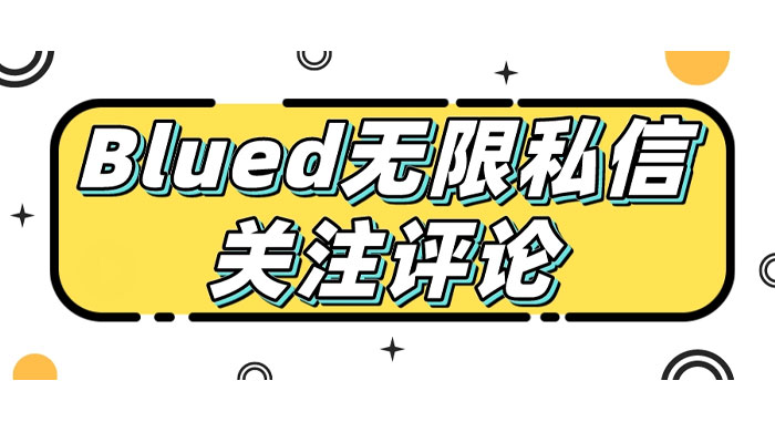 blued 无限私信、关注、评论，男粉创业粉聚集地 - 火火兔电子商城