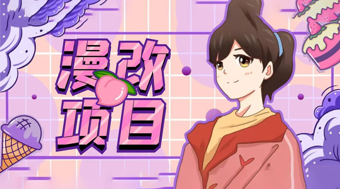 漫改头像项目拆解：即使是小白也能轻松上手，仅需一部手机即可 - 火火兔电子商城