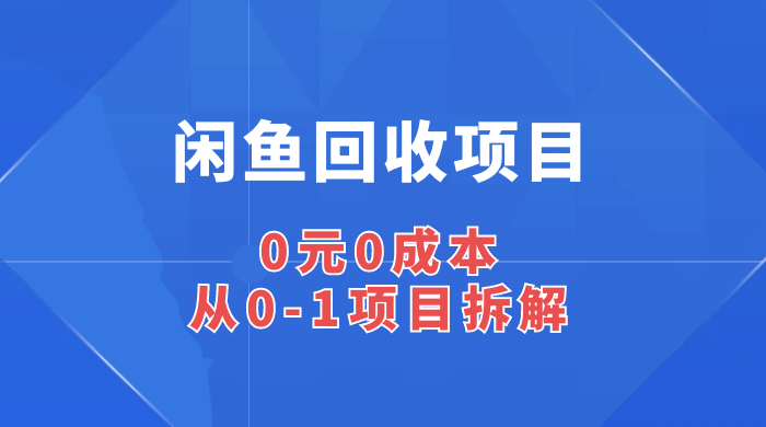 闲鱼回收项目：0 元 0 成本，从 0-1 项目拆解 - 火火兔电子商城