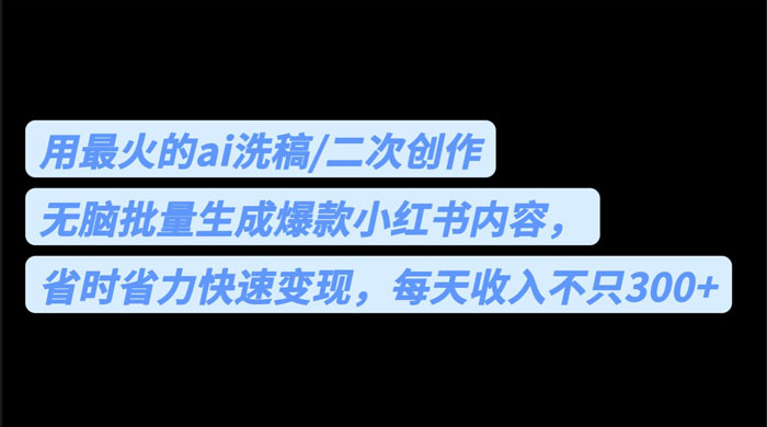 用最火的 AI 洗稿：无脑批量生成爆款小红书内容，省时省力 - 火火兔电子商城