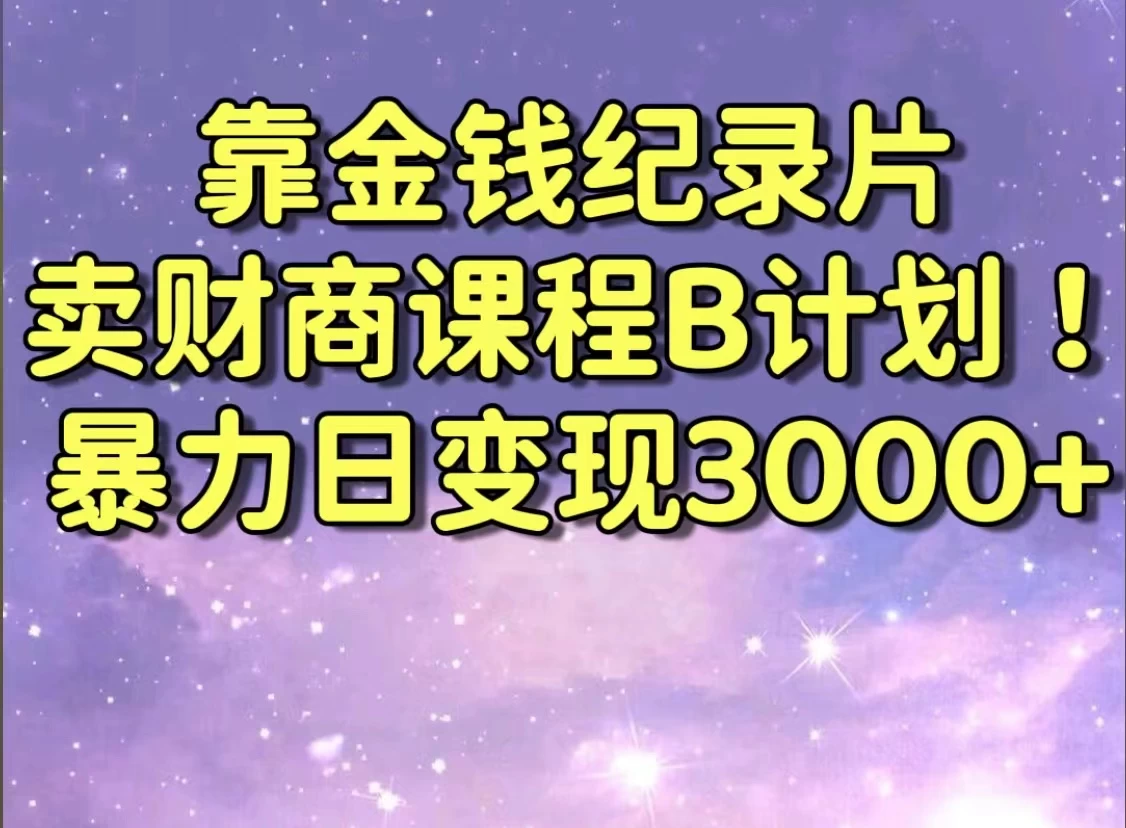 靠金钱纪录片卖财商课程，暴力日变现3000+，喂饭级干货教学！！ - 火火兔电子商城