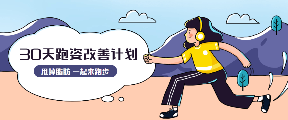 30天运动跑姿改善计划 - 火火兔电子商城