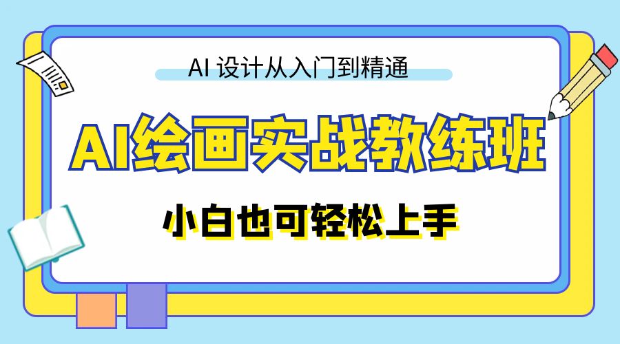 AI 绘画实战教练班：AI 设计从入门到精通，小白也可轻松上手 - 火火兔电子商城