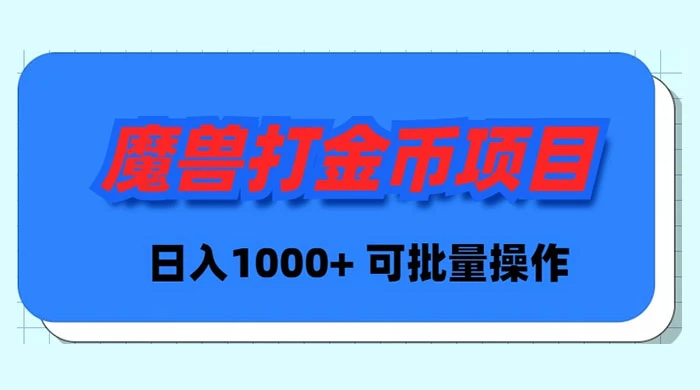 魔兽世界 Plus 版本自动打金项目，日入 1000+，可批量操作 - 火火兔电子商城