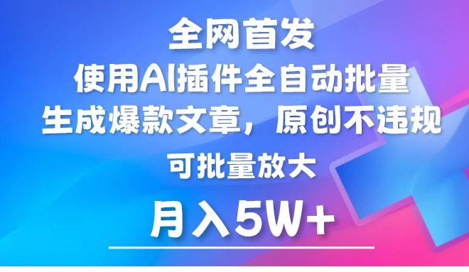 全网首发，AI公众号流量主，利用AI插件自动输出爆文，矩阵操作，月入5W+ - 火火兔电子商城