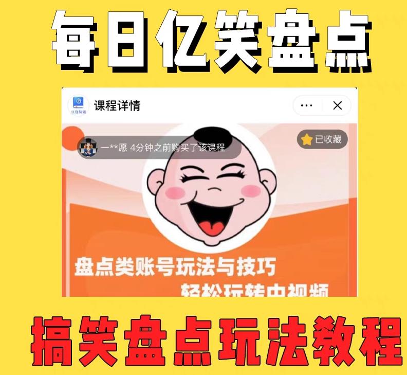 外面收费 1699 每日忆笑盘点类中视频账号玩法与技巧：不用你写文案，无脑操作 - 火火兔电子商城