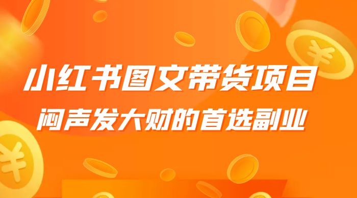 小红书图文带货项目：利润非常巨大，闷声发大财的首选副业 - 火火兔电子商城