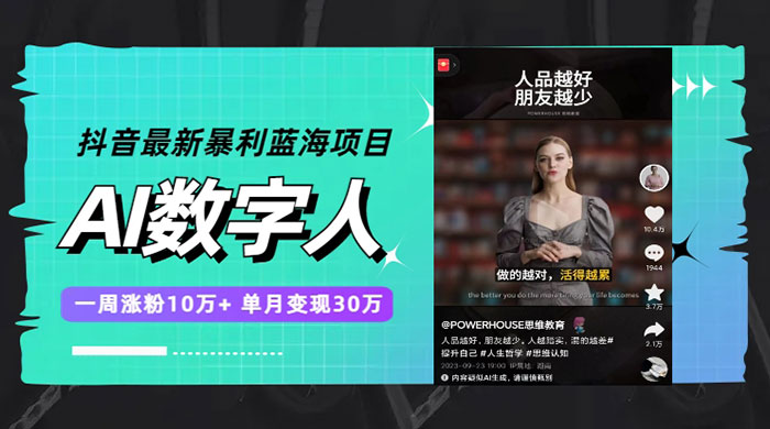 抖音最新暴利蓝海项目 AI 数字人，一周涨粉 10万+ ，单月变现过万 - 火火兔电子商城