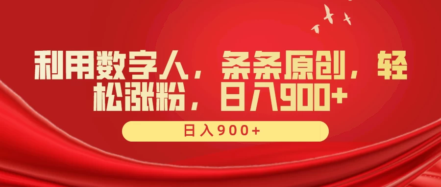利用数字人，条条原创，轻松涨粉，日入900+ - 火火兔电子商城