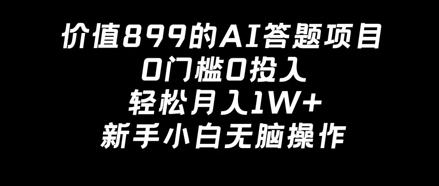 价值899的AI答题项目，0门槛0投入，轻松月入1W+，新手小白无脑操作 - 火火兔电子商城