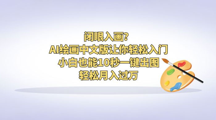闭眼入画？AI 绘画中文版让你轻松入门！小白也能 10 秒一键出图，轻松月入过万 - 火火兔电子商城