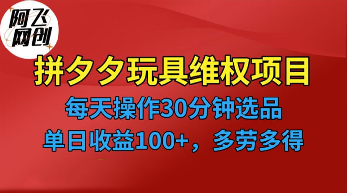 仅揭秘：拼多多 3C 玩具维权项目，一天操作半小时，稳定收入 100+ - 火火兔电子商城