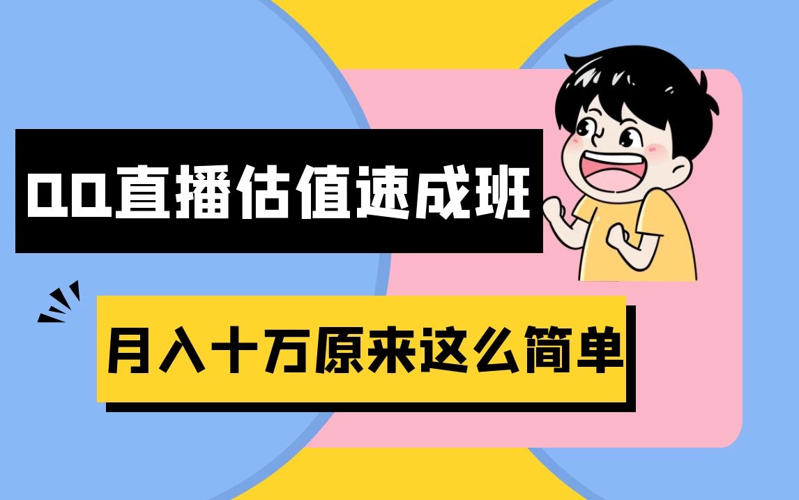 抖音直播QQ估值速成班完整教程：仅需半小时，轻松入门！月入过十万 - 火火兔电子商城