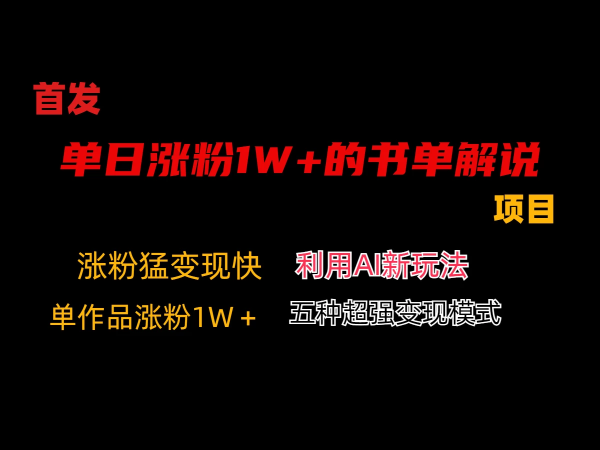 利用AI单日涨粉1W+的书单解说项目，不仅流量大，变现也快 - 火火兔电子商城