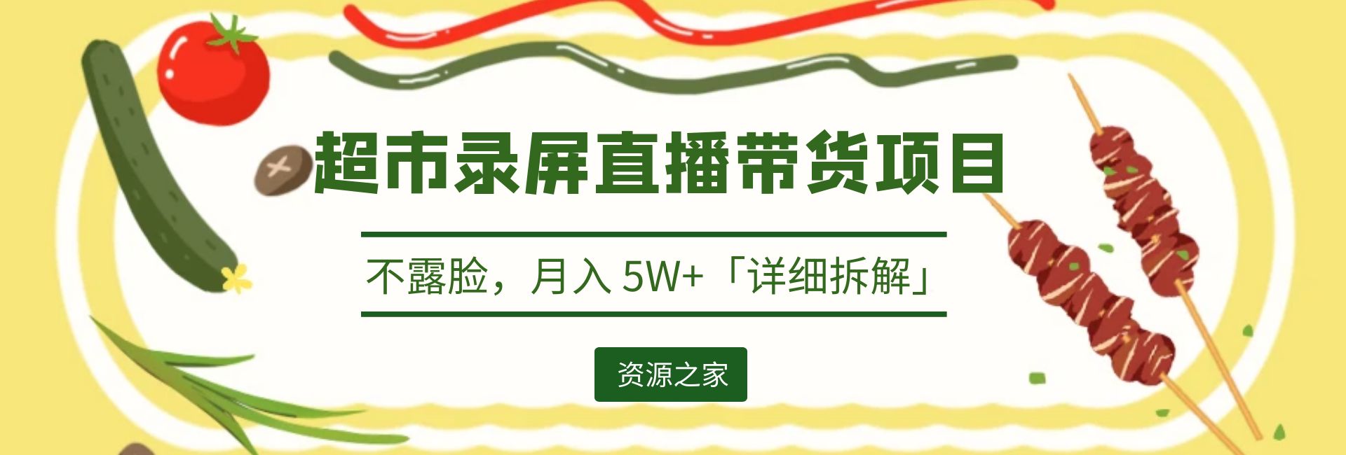 超市录屏直播带货项目：不露脸，月入 5W+「详细拆解」 - 火火兔电子商城