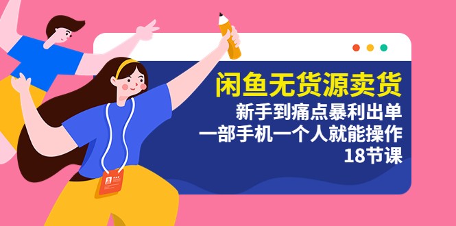 闲鱼无货源卖货：新手到痛点暴利出单，一部手机一个人就能操作 - 火火兔电子商城