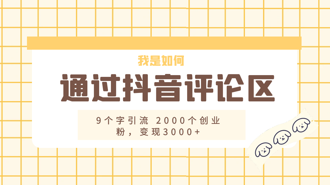 我是如何通过抖音评论区，9 个字引流 2000 个创业粉，变现 3000+ - 火火兔电子商城