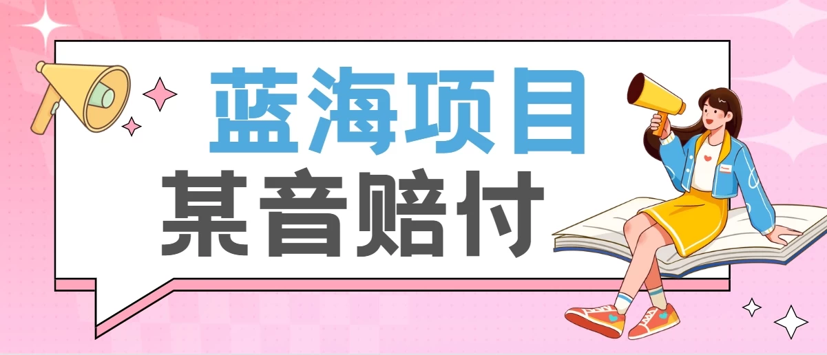 全新蓝海项目某音赔付项目，24最火玩法，一单收益3000＋ - 火火兔电子商城