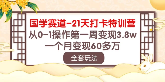 国学赛道21天挑战：从零到百万！第一周轻松变现3.8万，一个月突破60多万！ - 火火兔电子商城